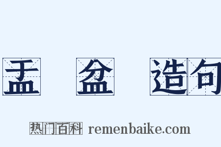 盂蘭盆會造句是什么意思的图片